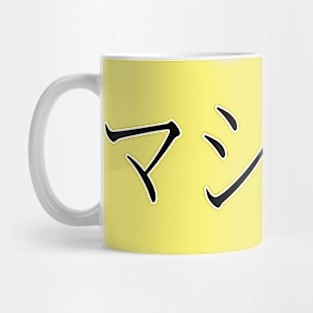 MATTHEW IN JAPANESE Mug